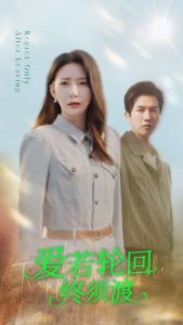 爱若轮回终须渡,高清在线播放
