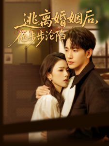 逃离婚姻后，他步步沦陷,高清在线播放