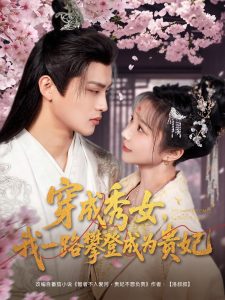 穿成秀女，我一路攀登成为贵妃,高清在线播放