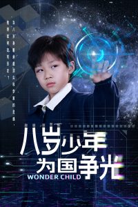 八岁少年为国争光,高清在线播放