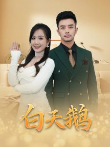 白天鹅,高清在线播放