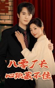 八零厂长心跳藏不住,高清在线播放