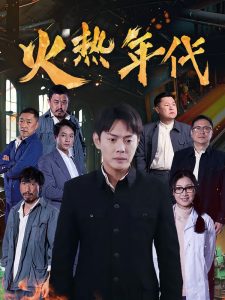 火热年代,高清在线播放