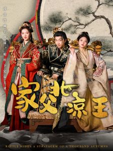 家父北凉王,高清在线播放