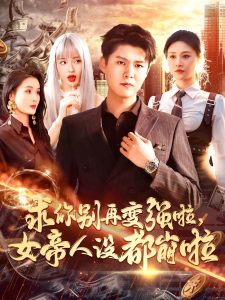 求你别再变强啦女帝人设都崩啦,高清在线播放