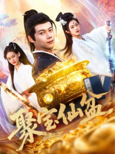 聚宝仙盆,高清在线播放