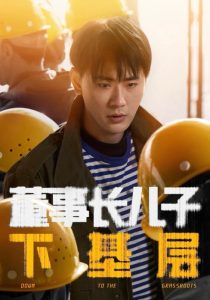 董事长儿子下基层,高清在线播放