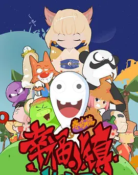 幸福小镇,高清在线播放