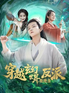 穿越玄幻世界，拒绝当反派,高清在线播放