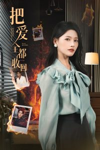 把爱全都收回,高清在线播放