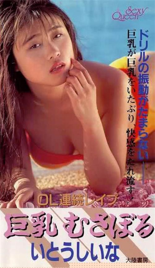 OL連続レイプ 巨乳むさぼる.OL,高清在线播放