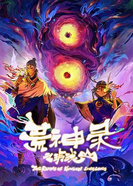 荒神录之玲珑山,高清在线播放