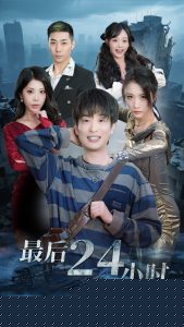最后24小时,高清在线播放