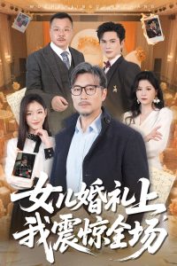 女儿婚礼上我震惊全场,高清在线播放