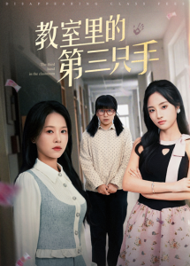 教室里的第三只手,高清在线播放