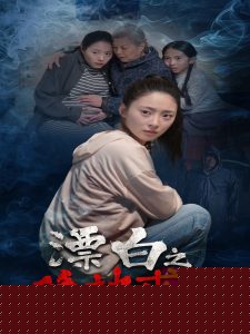 漂白之绝地求生,高清在线播放