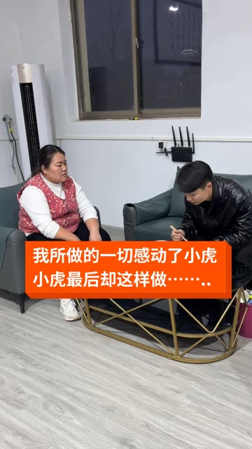 小虎的幸福生活,高清在线播放