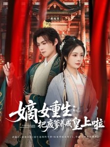 嫡女重生把废爹养成皇上啦,高清在线播放