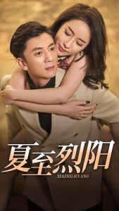夏至烈阳,高清在线播放