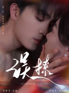 再次倾心  误撩,高清在线播放
