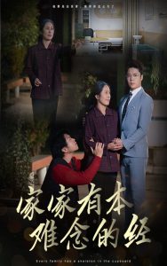 家家有本难念的经59集,高清在线播放