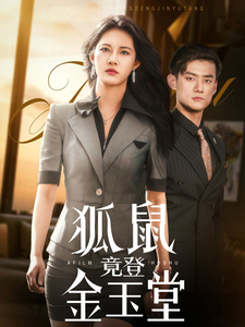 狐鼠竟登金玉堂,高清在线播放