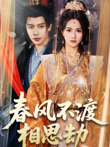 春风不渡相思劫,高清在线播放