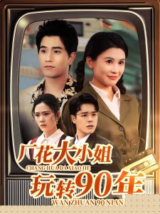 厂花大小姐玩转90年,高清在线播放