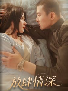 放肆情深,高清在线播放