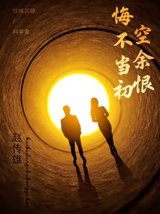 悔不当初空余恨,高清在线播放