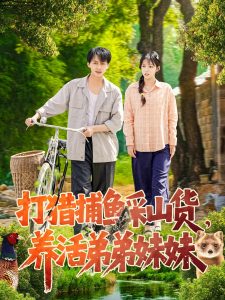 打猎捕鱼采山货，养活弟弟妹妹,高清在线播放