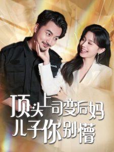 顶头上司变后妈儿子你别懵,高清在线播放
