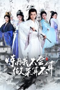 炼丹我不会做菜算不算,高清在线播放