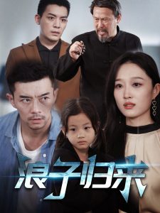 浪子归来,高清在线播放