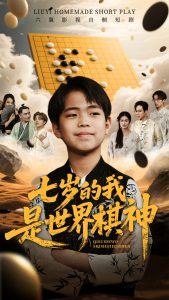 七岁的我是世界棋神,高清在线播放