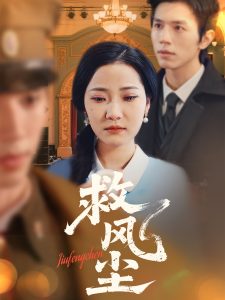 救风尘,高清在线播放