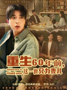 重生60年前，这一世只为妻儿,高清在线播放