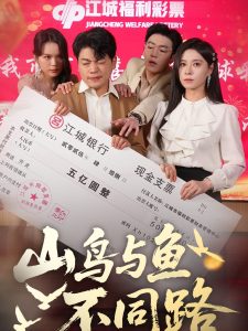 山鸟与鱼不同路,高清在线播放