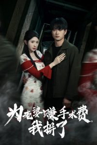 为老婆赚手术费我拼了,高清在线播放