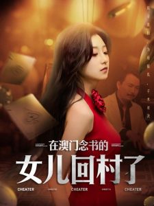 在澳门念书的女儿回村了,高清在线播放