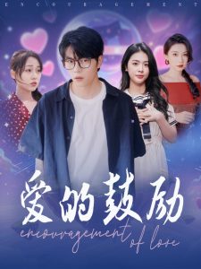 爱的鼓励,高清在线播放