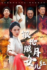 银枪照月女儿红,高清在线播放
