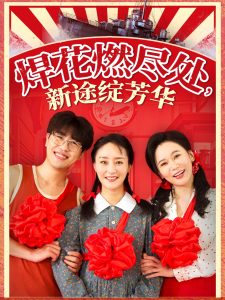 焊花燃尽处新途绽芳华,高清在线播放