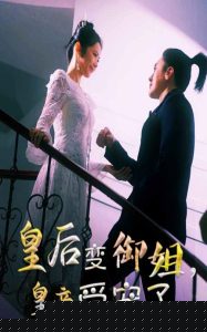 皇后变御姐，皇帝受宠了,高清在线播放