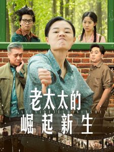 老太太的崛起新生,高清在线播放