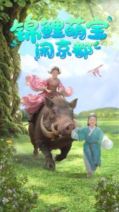 锦鲤萌宝闹京都,高清在线播放