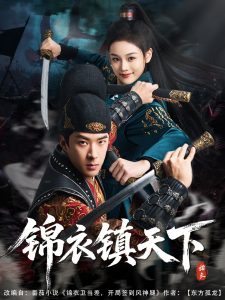 锦衣镇天下,高清在线播放