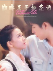 咖啡王子桃花记,高清在线播放