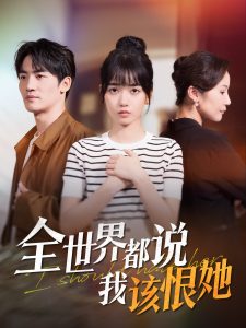 全世界都说我该恨她,高清在线播放