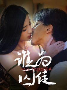谁为囚徒,高清在线播放